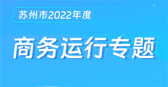 beat365官网下载苹果手机_365bet体育在线中文网_下载365app2022年度商务运行专题