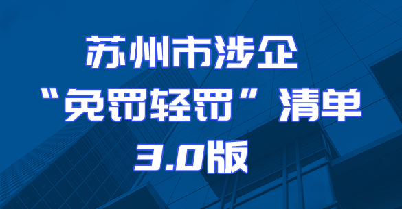 beat365官网下载苹果手机_365bet体育在线中文网_下载365app涉企“免罚轻罚”清单3.0版