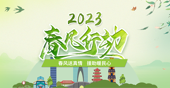 2023春风行动